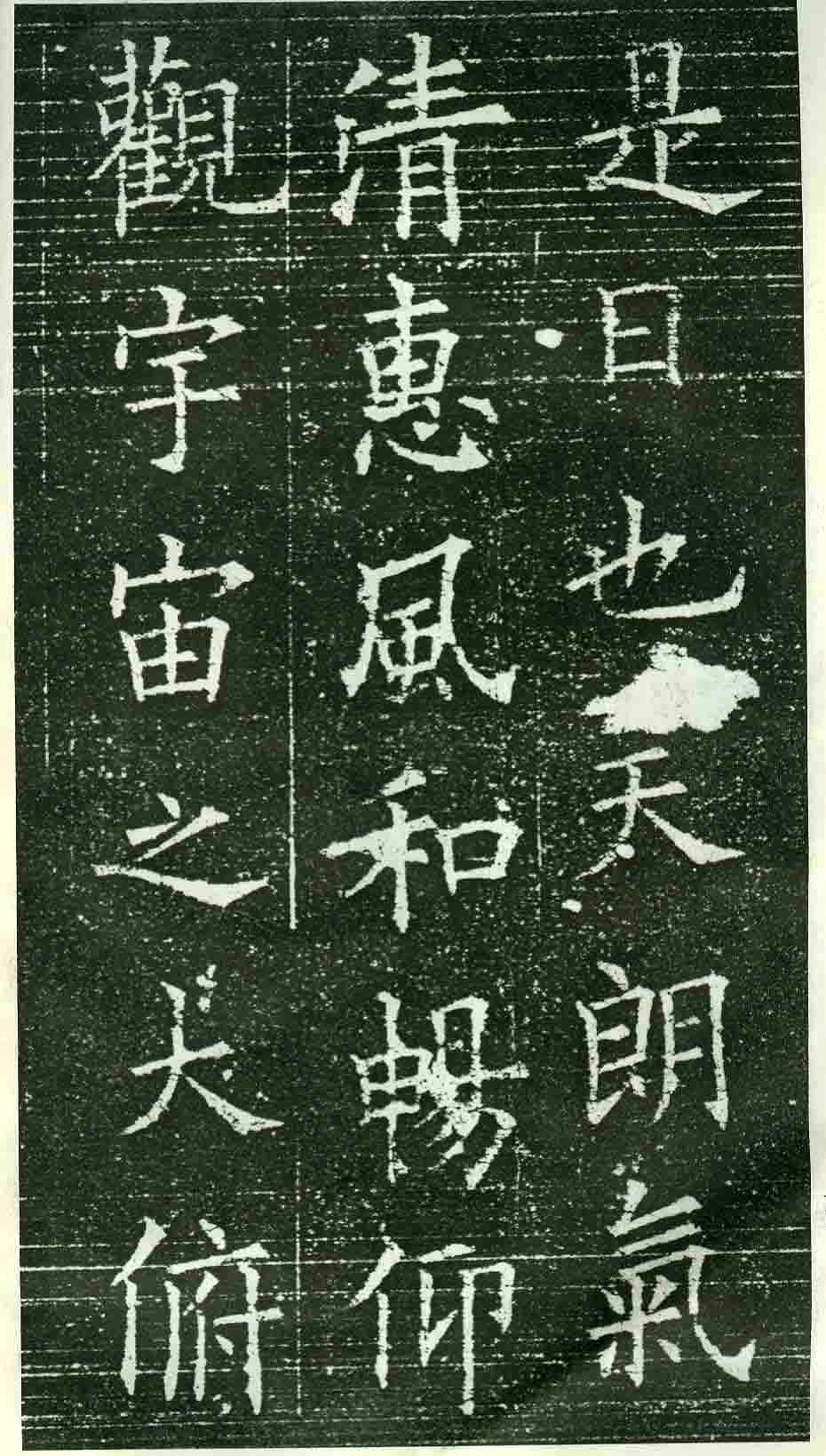 欧阳询楷书《兰亭记》拓本-盐亭论坛-麻辣社区 四川第一网络社区 你的