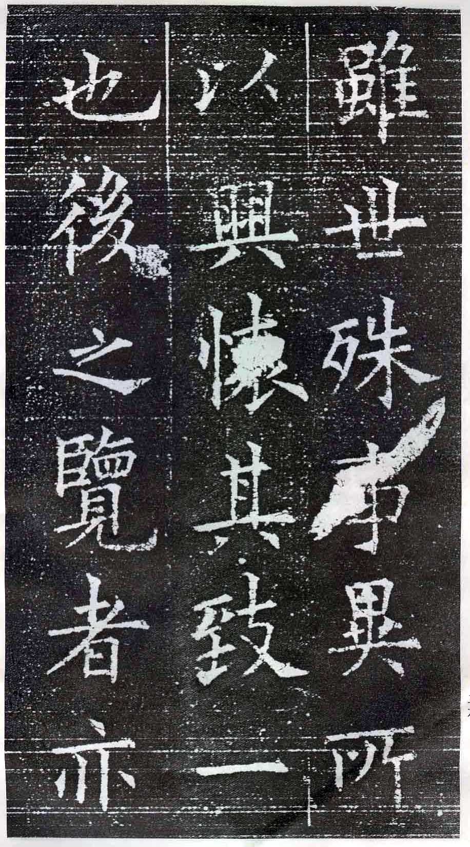 欧阳询楷书《兰亭记》拓本-盐亭论坛-麻辣社区 四川第一网络社区 你的