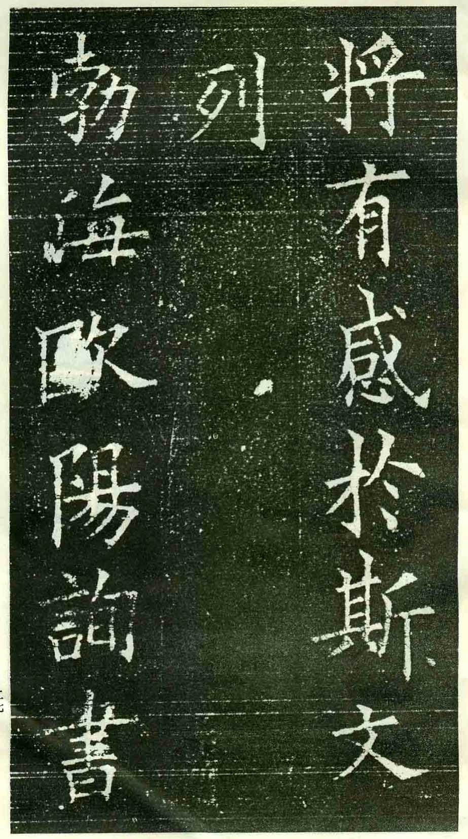 歐陽詢楷書《蘭亭記》拓本