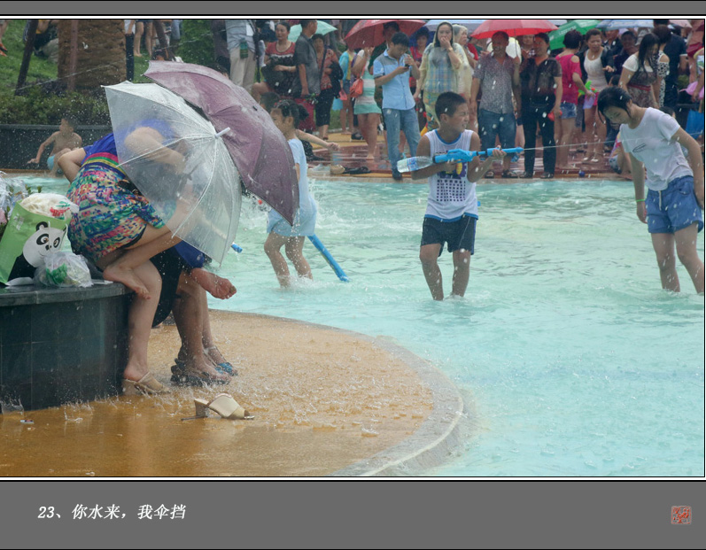 三道堰欢乐泼水节——花絮也精彩
