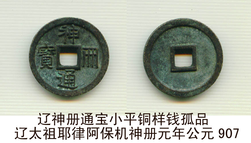 辽神册通宝小平铜样钱包浆孤罕