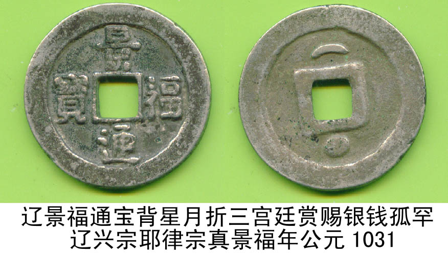 辽景福通宝[背星月]折三宫廷赏赐银钱包浆孤罕