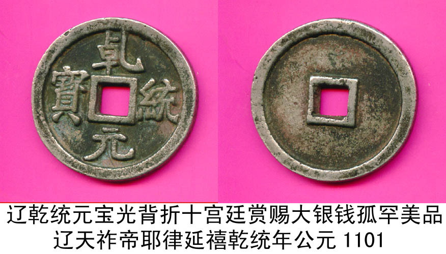 辽乾统元宝光背折十宫廷赏赐大银钱包浆孤罕