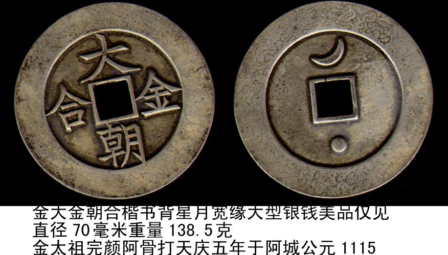 金大金朝合楷书背星月宽缘大型银钱美品仅见