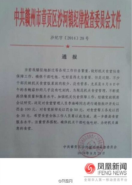 赣州沙河镇纪委发红头文件 批评机关食堂没有肉菜     http