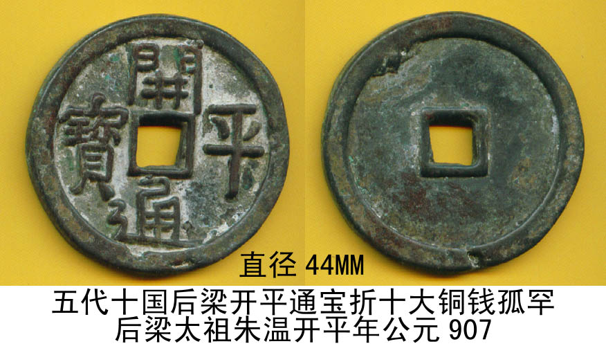 五代十国后梁开平通宝折十大铜钱包浆孤罕