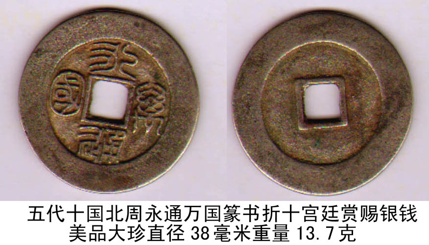 五代十国北周永通万国篆书折十宫廷赏赐银钱包浆大珍