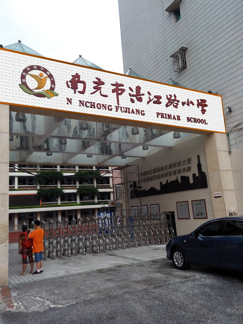 南充市涪江路小学副本.jpg
