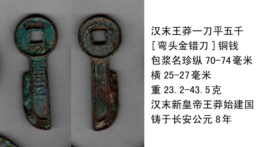 汉末王莽一刀平五千[弯头金错刀]铜钱包浆名珍