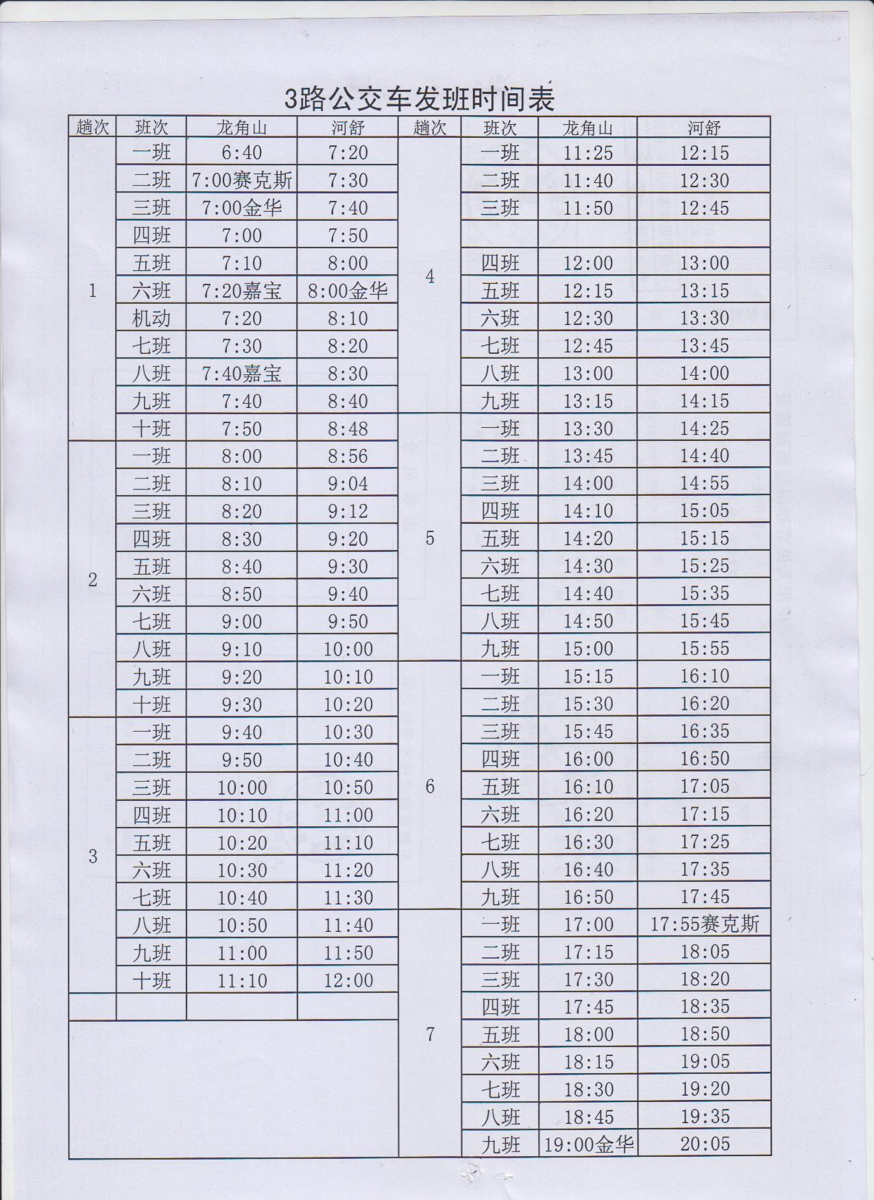 公交公司冬季作息时间及10月班次运行表