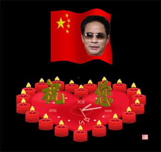 本人祝你国庆节快乐.gif