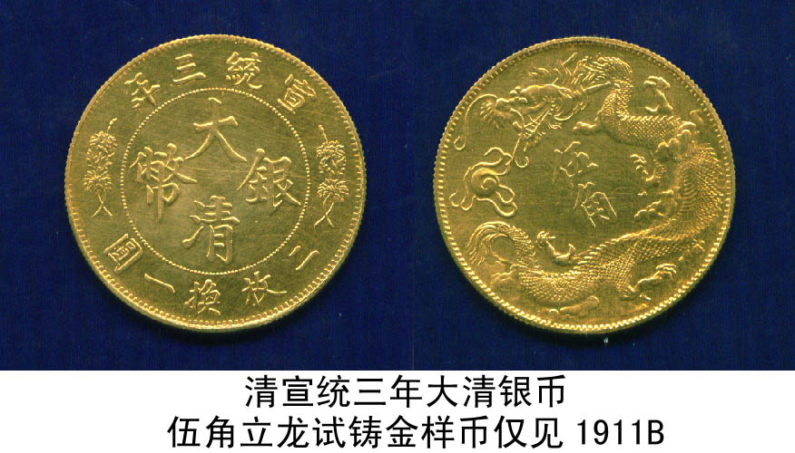 清宣统三年大清银币伍角[立龙版]金样币孤罕仅见