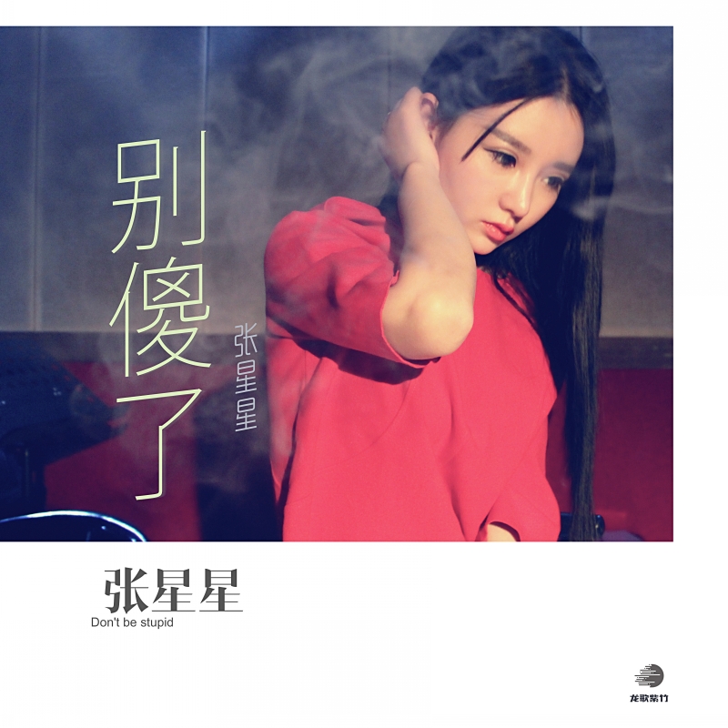 新晋歌手张星星 首张单曲《别傻了》正式发行 像张靓颖看齐