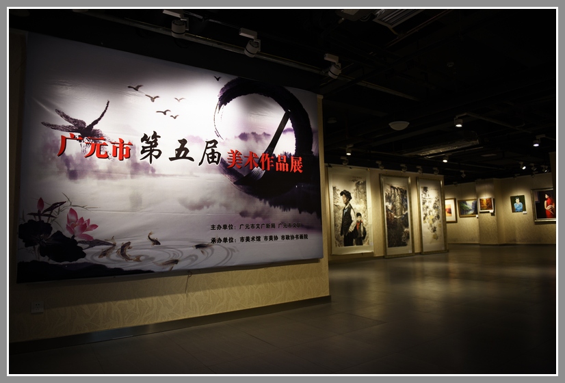广元市第五届美术作展于12月31日在市美术馆开展