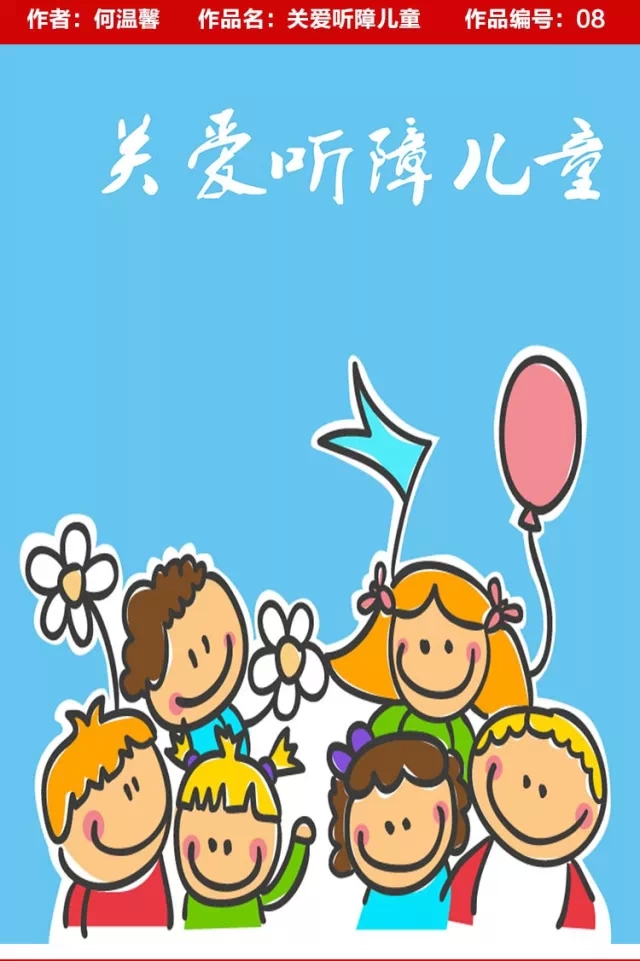 关注听障人群公益海报大赛,你们来猜一下哪个可以得第一!