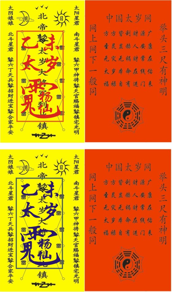 六十甲子太岁符画法图片