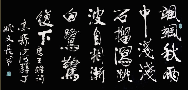 行楷 王维 栾家濑(姚文长)