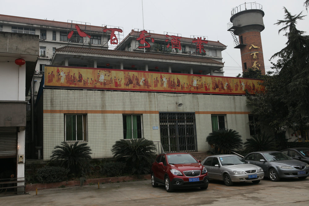 彭祖酒厂图片