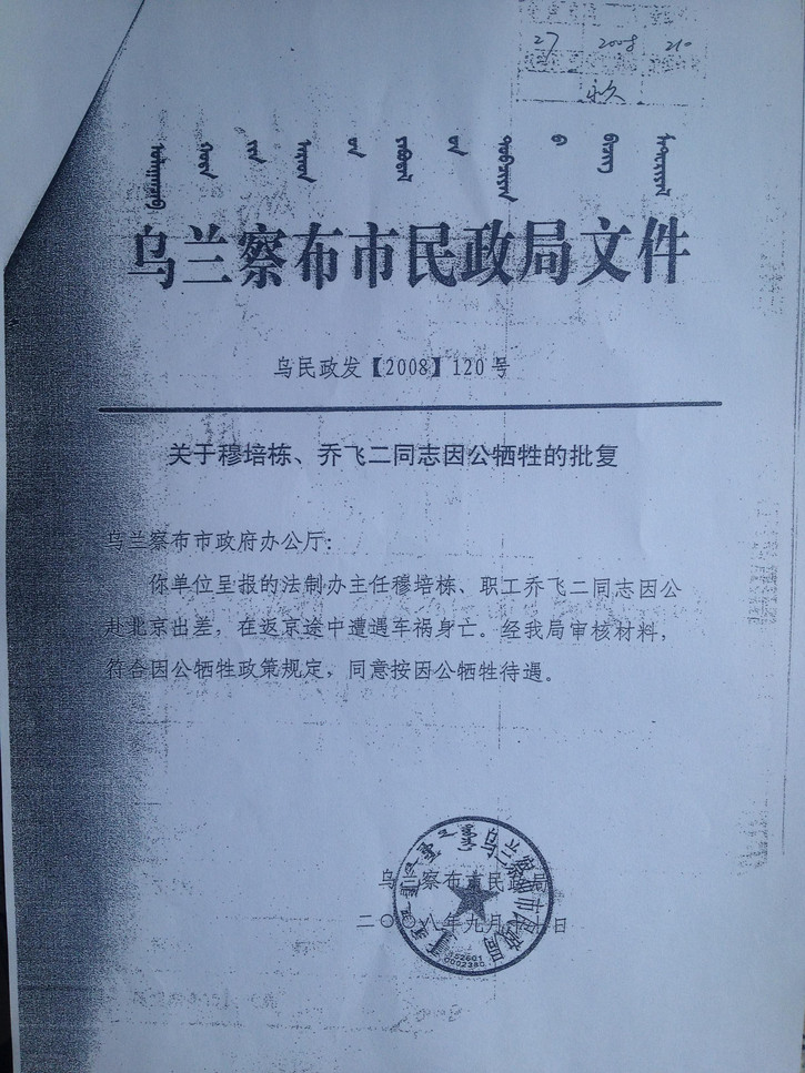 2008年9月17日乌兰察布市民政局追认乔飞同志的因公牺牲批复.