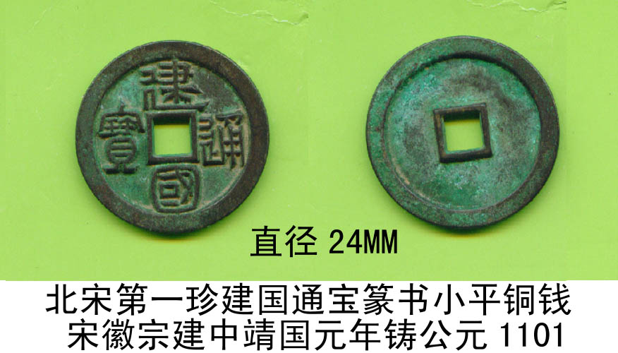 北宋第一珍建国通宝篆书小平铜钱宋徽宗建中靖国元年铸公元1101.jpg