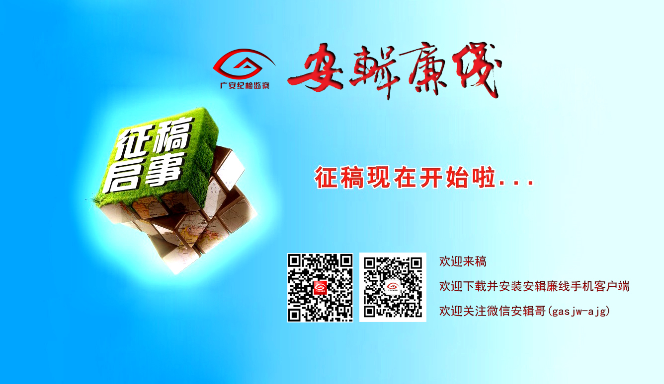 《安辑廉线》网站征稿启事