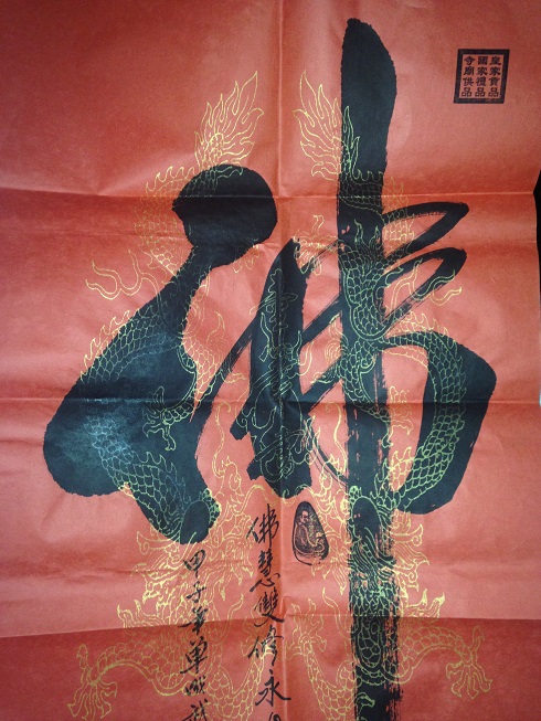 单成武先生的佛字一笔书