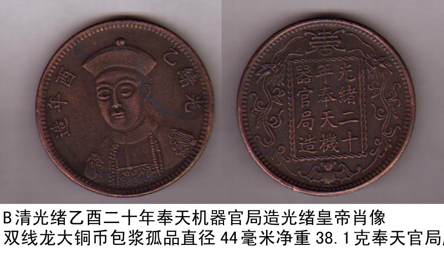 清光绪乙酉二十年奉天机器官局造光绪皇帝肖像双线龙大铜币包浆孤罕