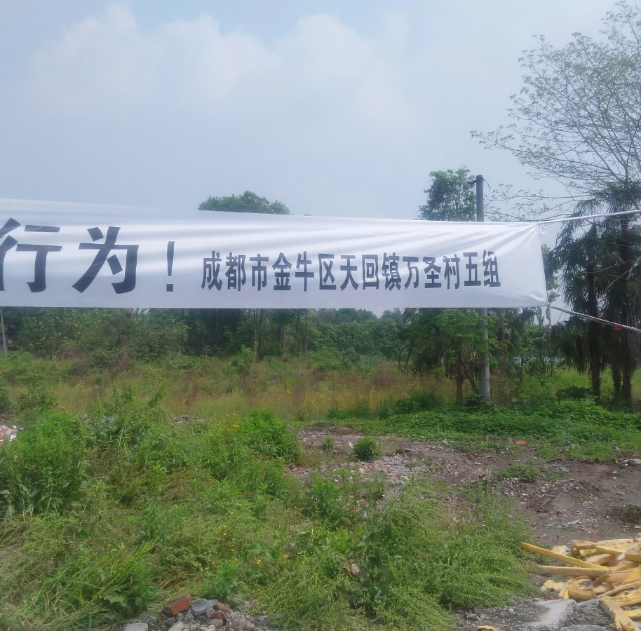 四川省成都市金牛区天回镇万圣村五组深夜强拆民房