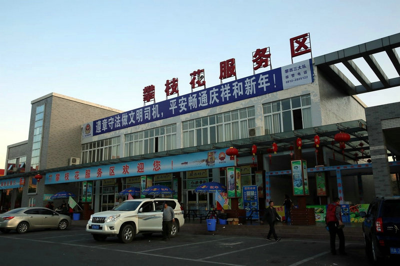 下午返程的途中,在攀枝花服务区小息休整小!准备连夜的准备,哈哈哈!