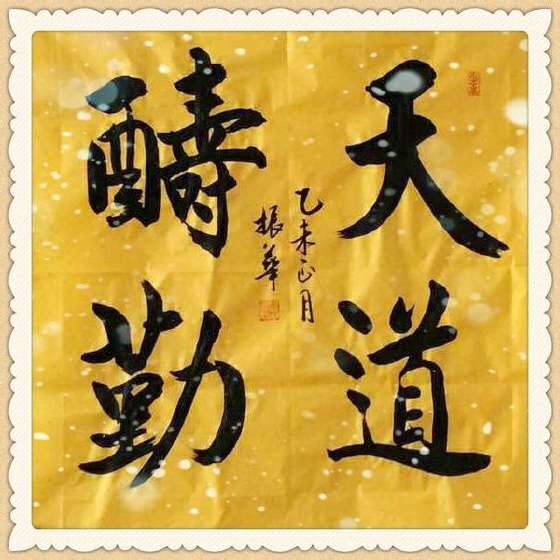 网络书画协会荣誉会长张振华书法作品