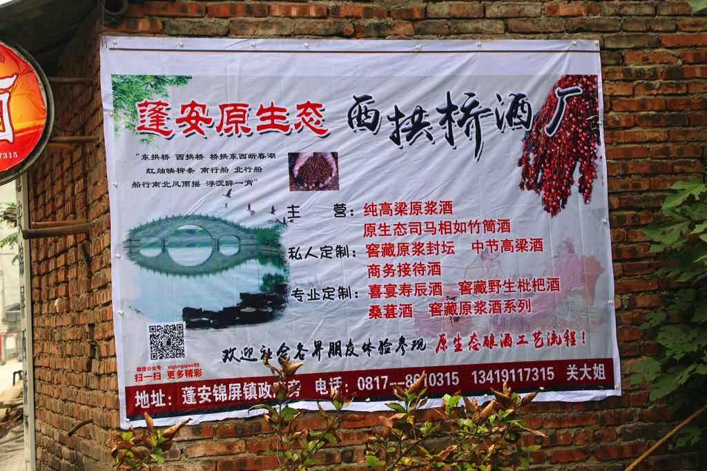 墙上的宣传画:蓬安原生态西拱桥酒厂