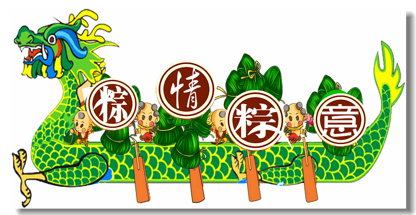端午节快乐