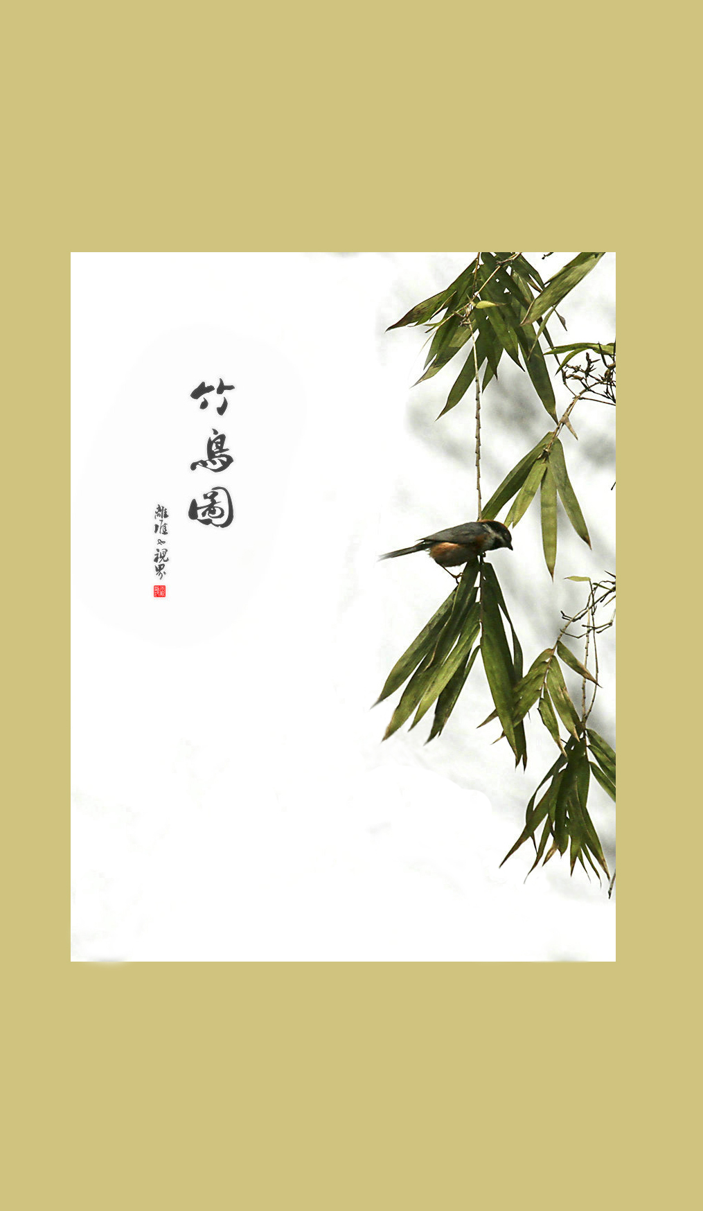 《竹鸟图》