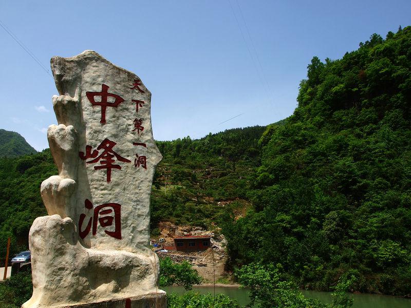 69 走遍四川-四川旅游景区 69 暑假:我和天下第一洞中峰洞有个