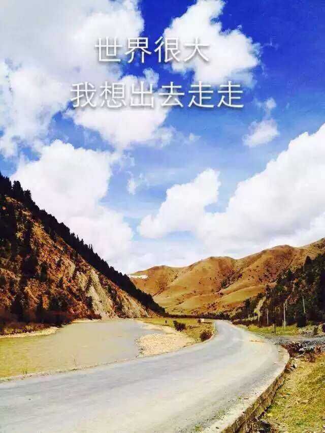 世界很大,我想出去走走