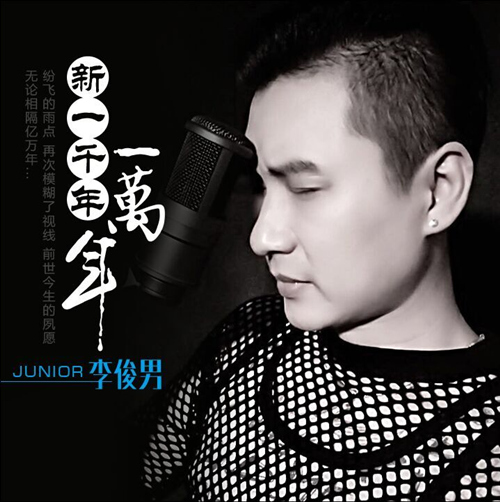 李俊男新歌《新一千年一万年》全网首发
