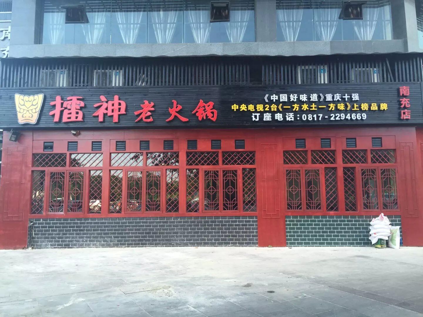 浪琴海岸门口新开的重庆擂神老火锅还真不错啊!