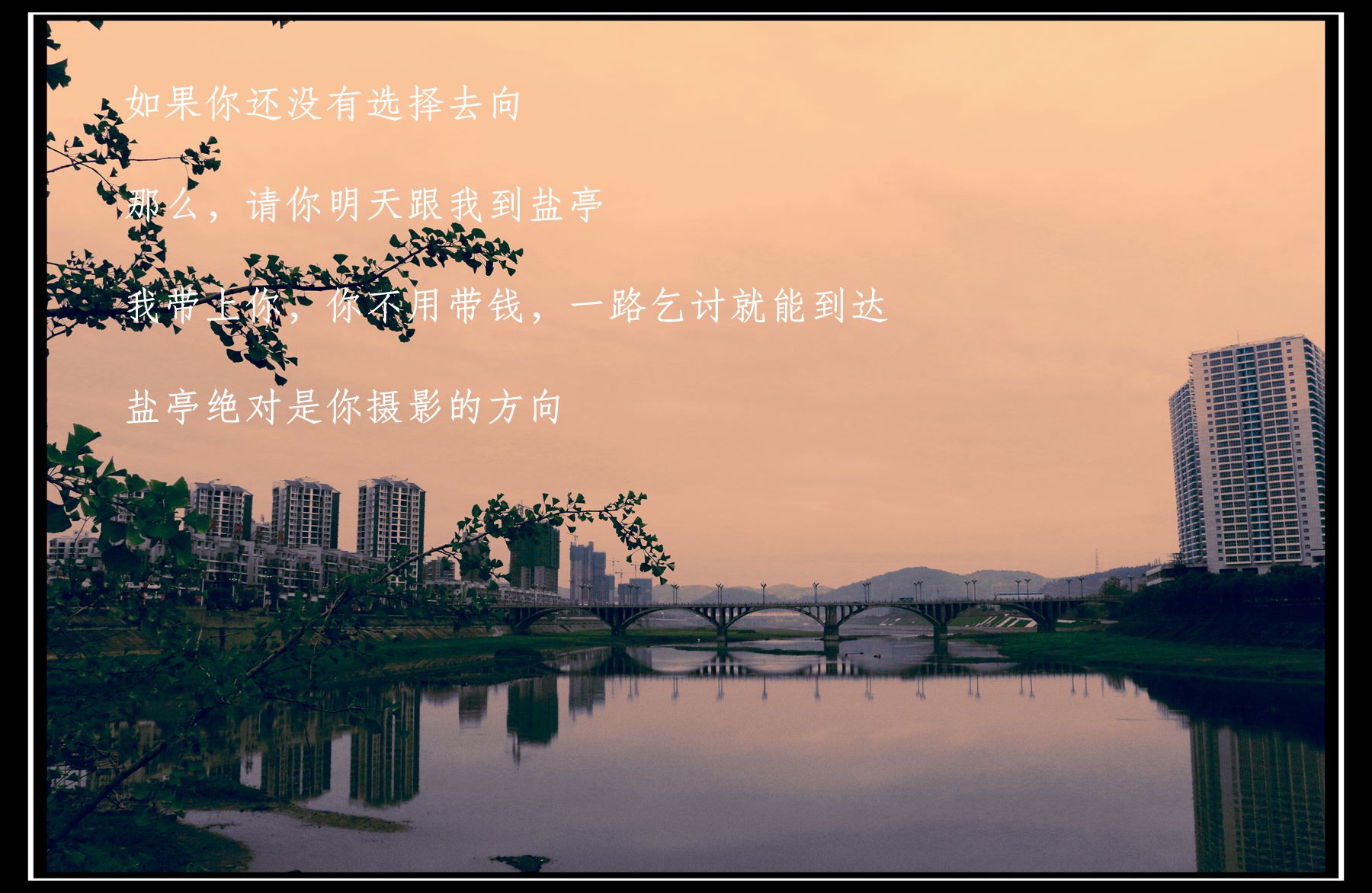 走,一起到盐亭照相去