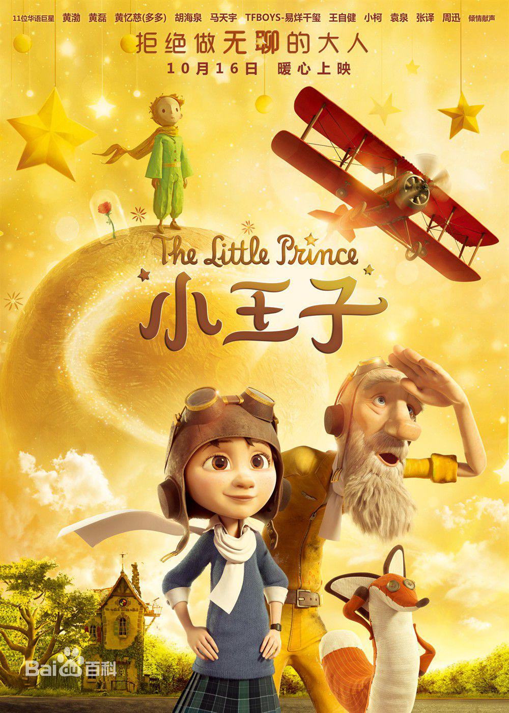 10月16日《小王子》降临地球,治愈我们无趣的人生!