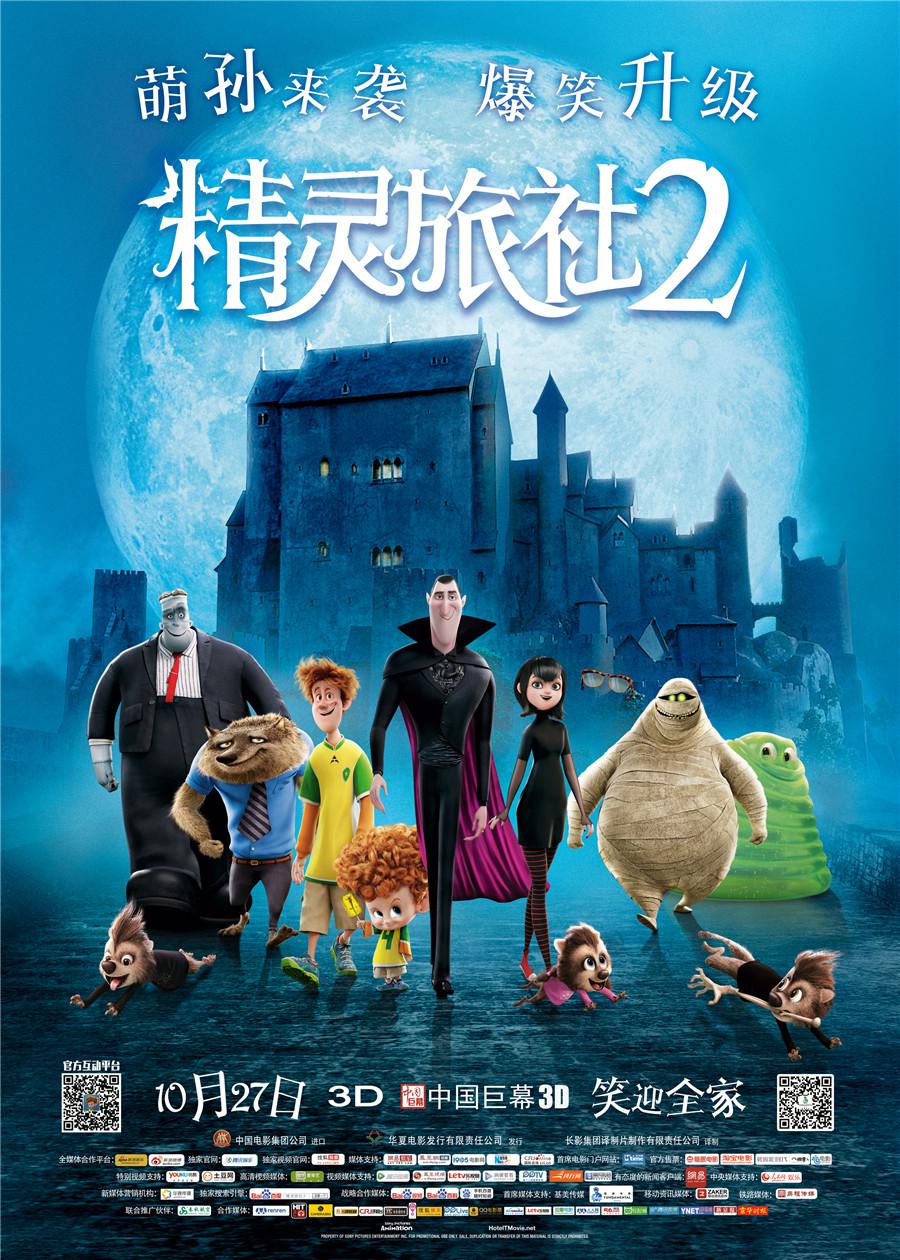 《精灵旅社2》四世同堂 "萌孙"集结"怪物联盟"10月27日欢乐来袭