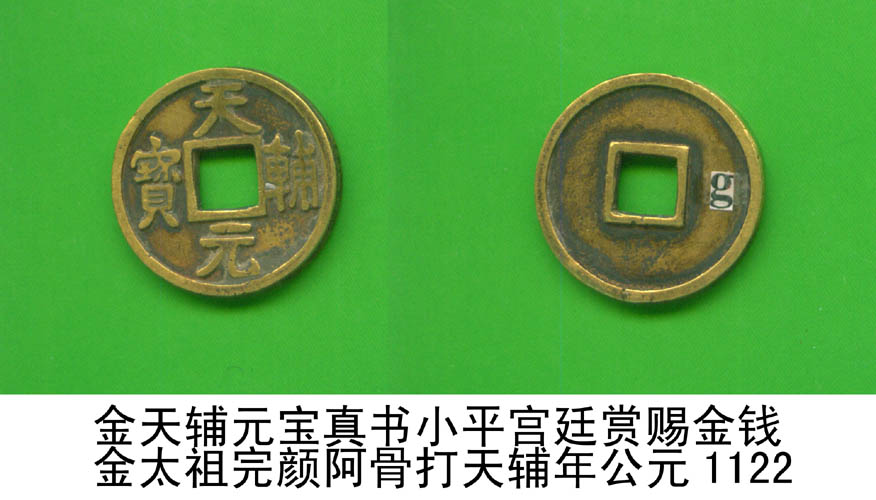金天辅元宝真书小平宫廷赏赐金钱包浆孤品