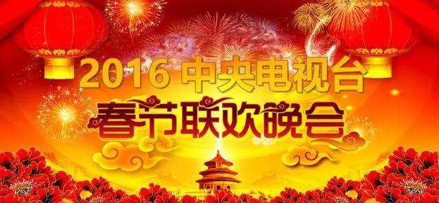 2016央視春晚節目單(具體節目以除夕當晚播出為準)