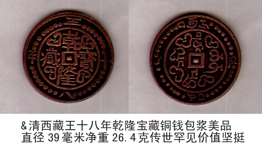 清西藏王十八年乾隆宝藏铜钱包浆美品