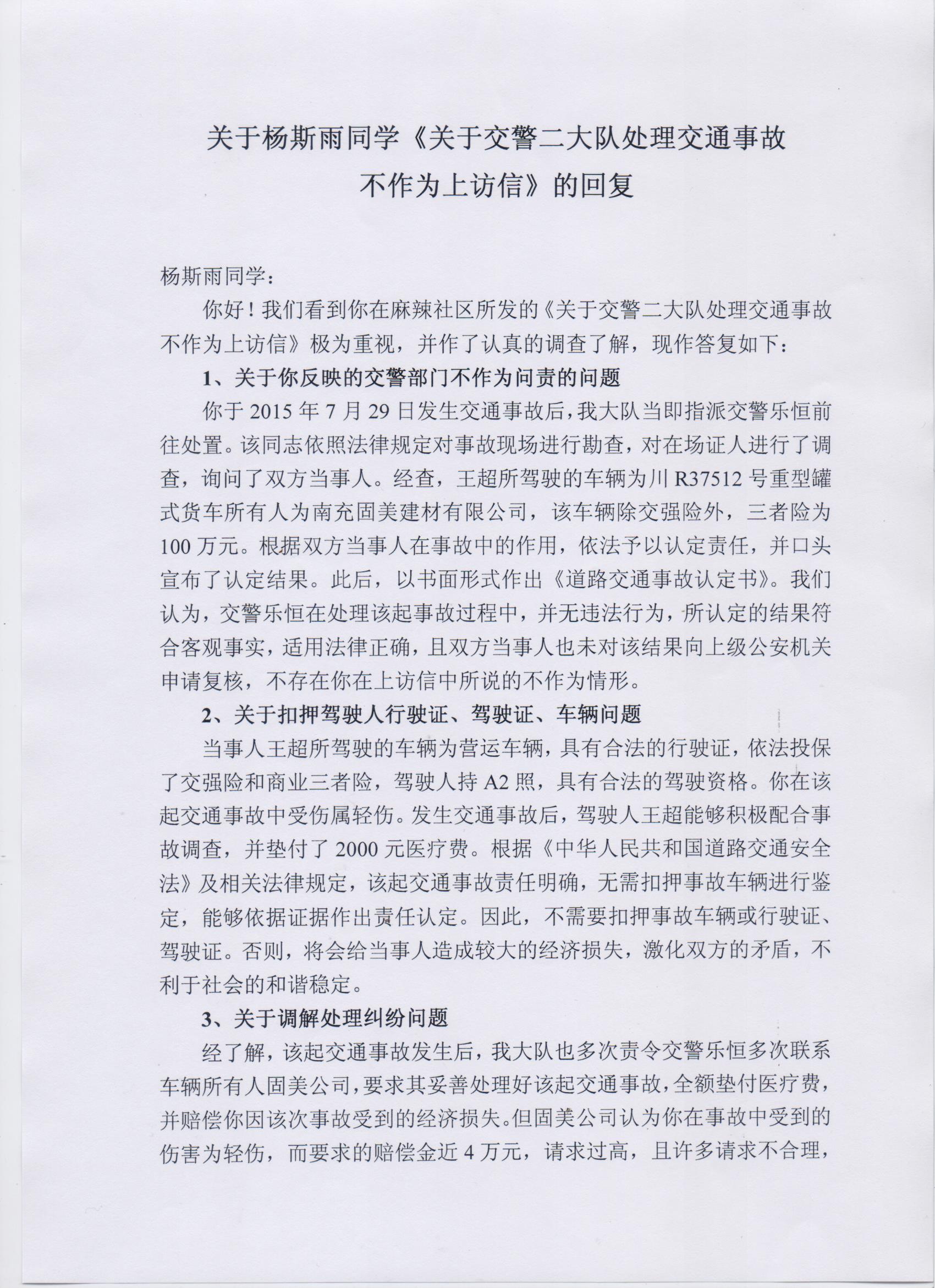 關於交警二大隊處理交通事故不作為的上訪信(交警二大隊已回覆)