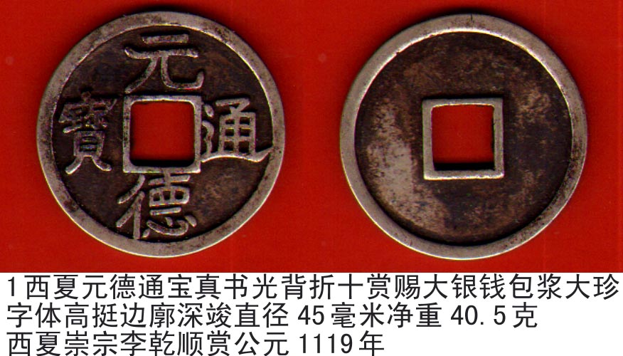 西夏元德通宝真书光背折十赏赐大银钱包浆大珍