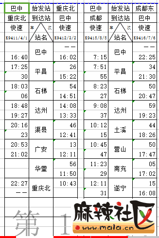 成都到达州火车时刻表图片