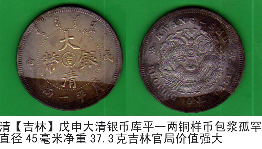 清[吉林]戊申大清银币库平一两试铸大铜样币包浆孤罕