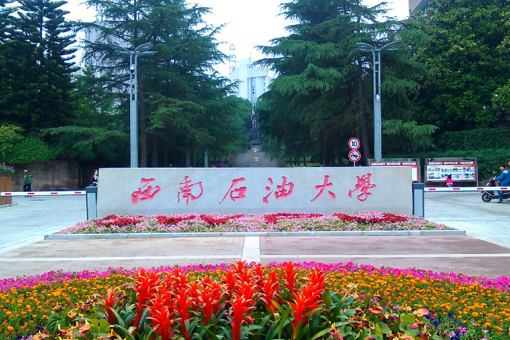 西南石油大学 背景图图片