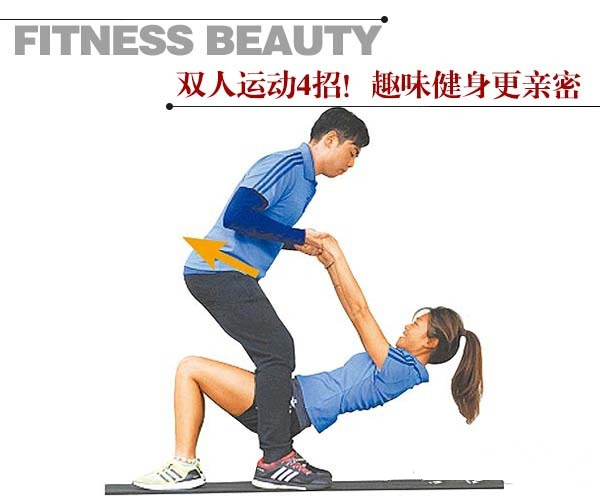 双人运动4招 趣味健身更亲密
