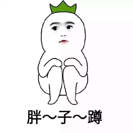 我仿佛 感觉到了对我们这些胖纸深深的恶意.